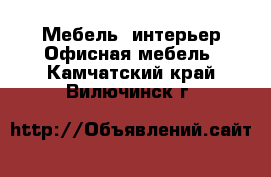 Мебель, интерьер Офисная мебель. Камчатский край,Вилючинск г.